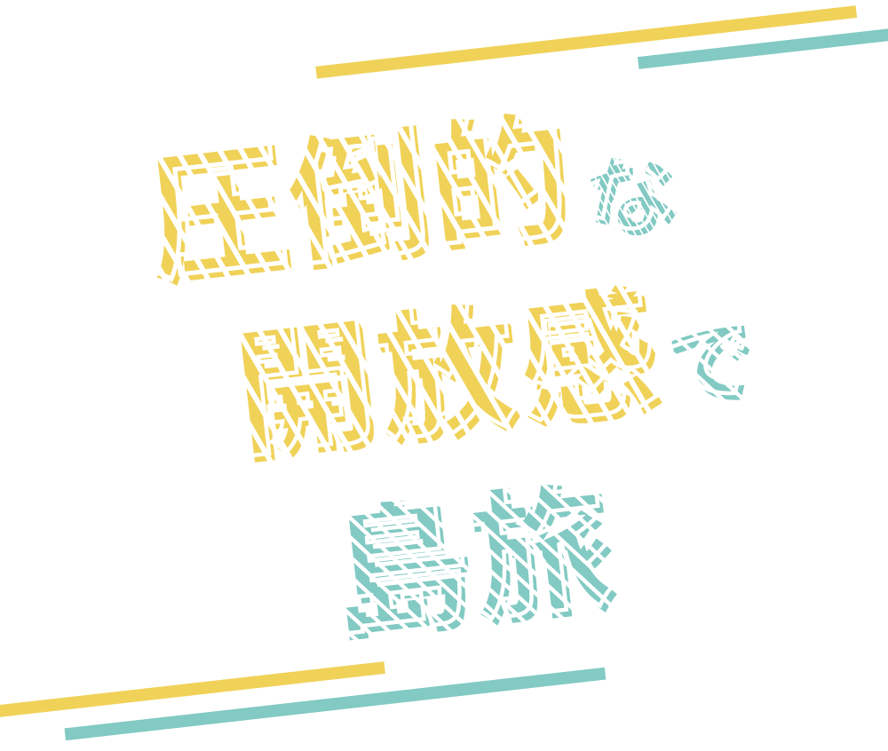 圧倒的な開放感で島旅