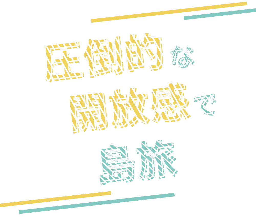 圧倒的な開放感で島旅